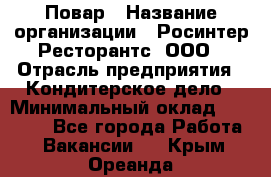 Повар › Название организации ­ Росинтер Ресторантс, ООО › Отрасль предприятия ­ Кондитерское дело › Минимальный оклад ­ 35 000 - Все города Работа » Вакансии   . Крым,Ореанда